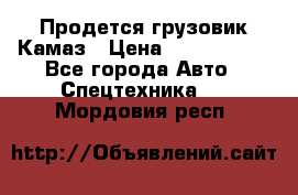 Продется грузовик Камаз › Цена ­ 1 000 000 - Все города Авто » Спецтехника   . Мордовия респ.